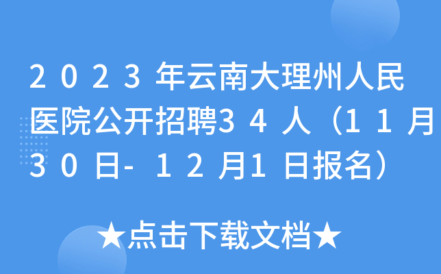 2023年云南大理州人民医院公开招聘34人（11月30日-12月1日报名）