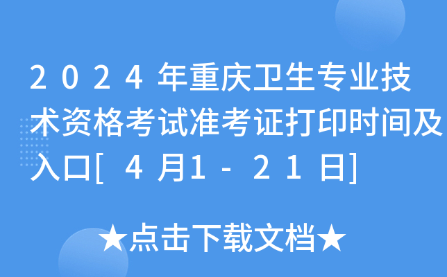 2024年重庆卫生专业技术资格考试准考证打印时间及入口[4月1-21日]