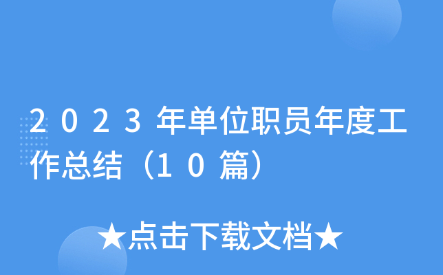 2023年单位职员年度工作总结（10篇）