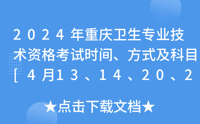 2024年重庆卫生专业技术资格考试时间、方式及科目[4月13、14、20、21日]