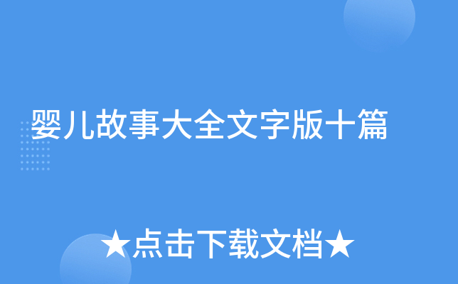 婴儿故事大全文字版十篇