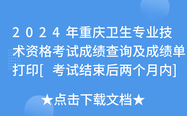 2024年重庆卫生专业技术资格考试成绩查询及成绩单打印[考试结束后两个月内]