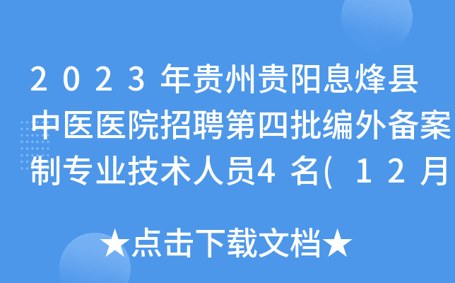 2023年贵州贵阳息烽县中医医院招聘第四批编外备案制专业技术人员4名(12月1日截止报名)