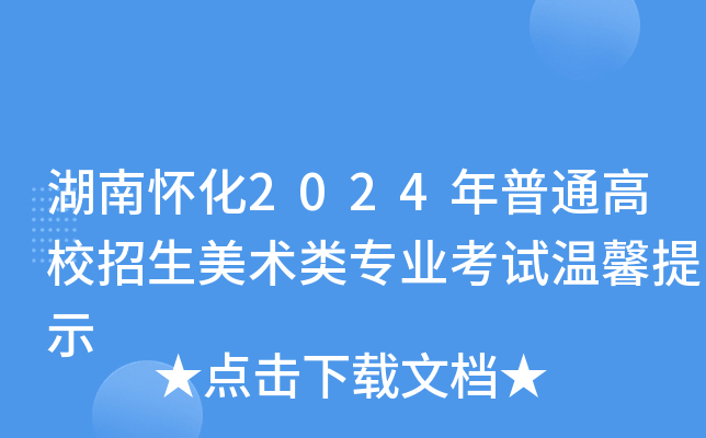 湖南怀化2024年普通高校招生美术类专业考试温馨提示