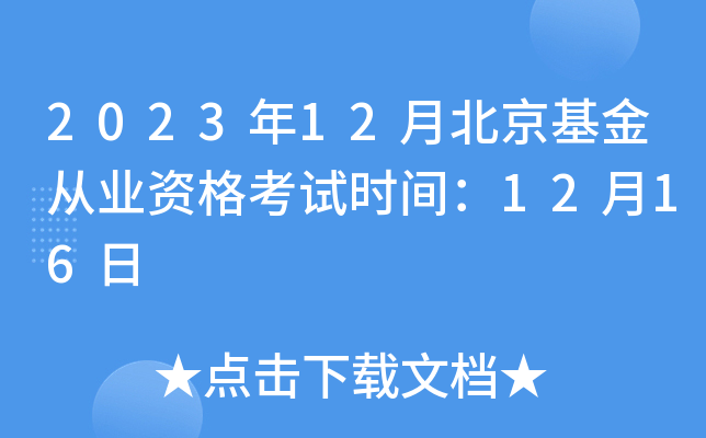 2023年12月北京基金从业资格考试时间：12月16日