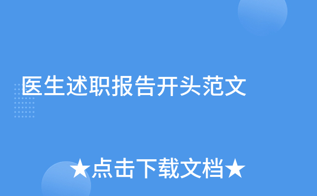 医生述职报告开头范文