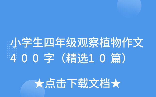 小开云kaiyun(中国)生四年级观察植物作文400字（精选10篇）