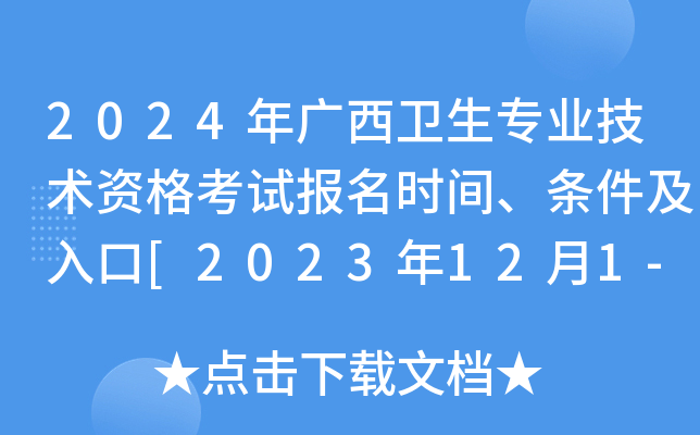 2024年广西卫生专业技术资格考试报名时间、条件及入口[2023年12月1-14日]