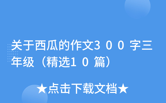 关于西瓜的作文300字三年级（精选10篇）