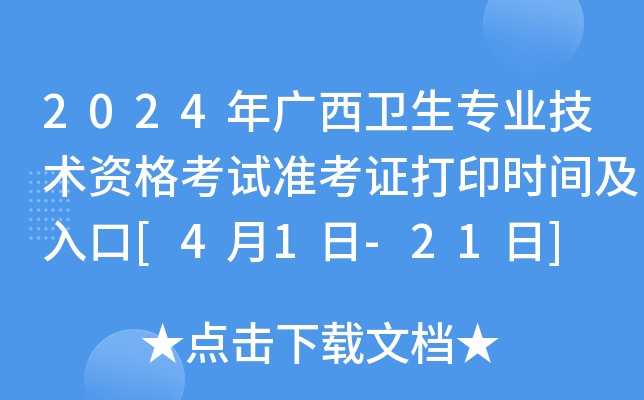 2024年广西卫生专业技术资格考试准考证打印时间及入口[4月1日-21日]