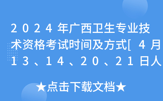 2024年广西卫生专业技术资格考试时间及方式[4月13、14、20、21日人机对话和纸笔]