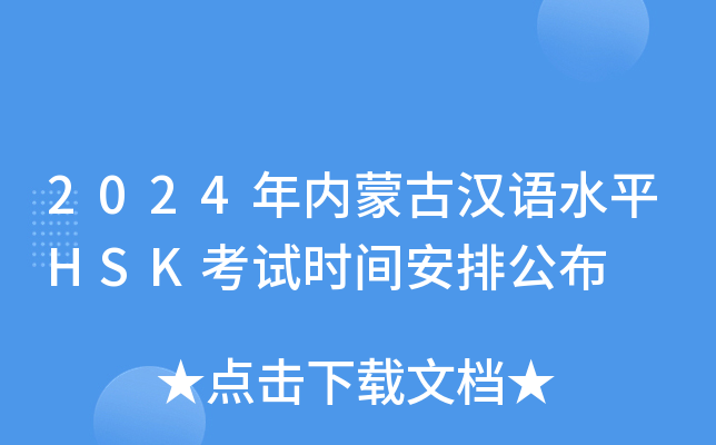 2024年内蒙古汉语水平HSK考试时间安排公布
