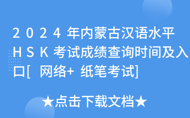2024年内蒙古汉语水平HSK考试成绩查询时间及入口[网络+纸笔考试]