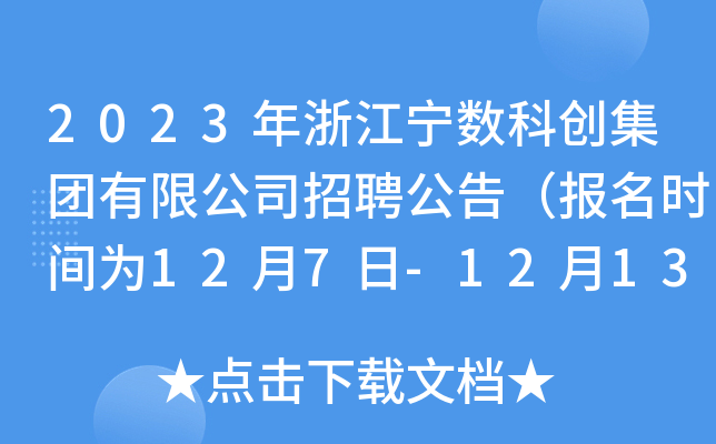 2023年浙江宁数科创集团有限公司招聘公告（报名时间为12月7日-12月13日）