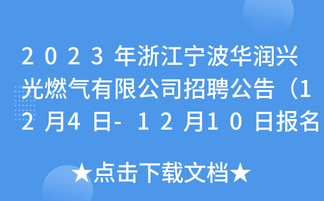2023年浙江宁波华润兴光燃气有限公司招聘公告（12月4日-12月10日报名）