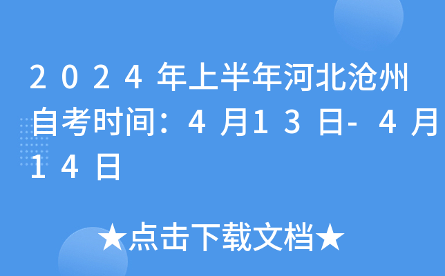 2024年上半年河北沧州自考时间：4月13日-4月14日