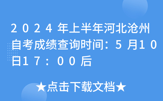 2024年上半年河北沧州自考成绩查询时间：5月10日17:00后