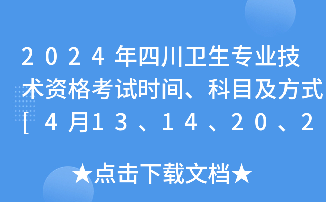 2024年四川卫生专业技术资格考试时间、科目及方式[4月13、14、20、21日]
