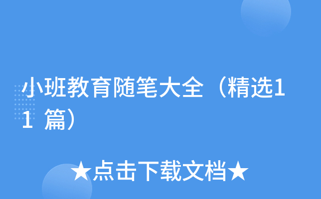 小班教育随笔大全（精选11篇）