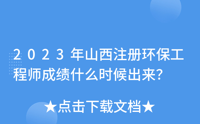 2023年山西注册环保工程师成绩什么时候出来？