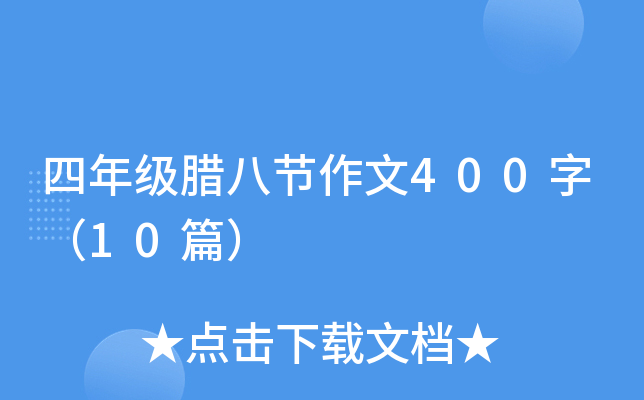 四年级腊八节作文400字（10篇）