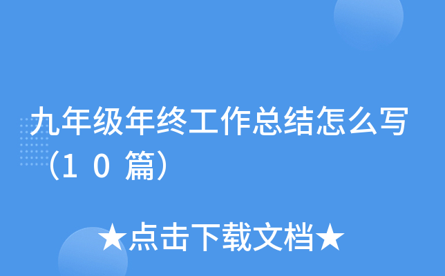 九年级年终工作总结怎么写（10篇）