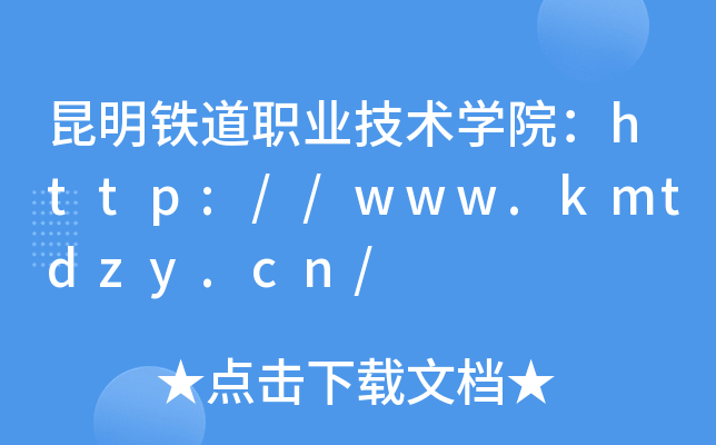昆明铁道职业技术开云kaiyun(中国)院：http://www.kmtdzy.cn/
