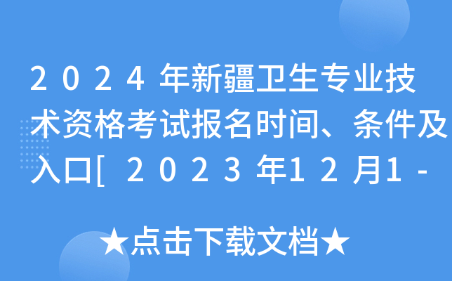 2024年新疆卫生专业技术资格考试报名时间、条件及入口[2023年12月1-14日网上预报名]