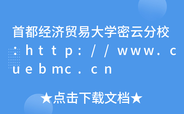 首都经济贸易大开云kaiyun(中国)密云分校：http://www.cuebmc.cn