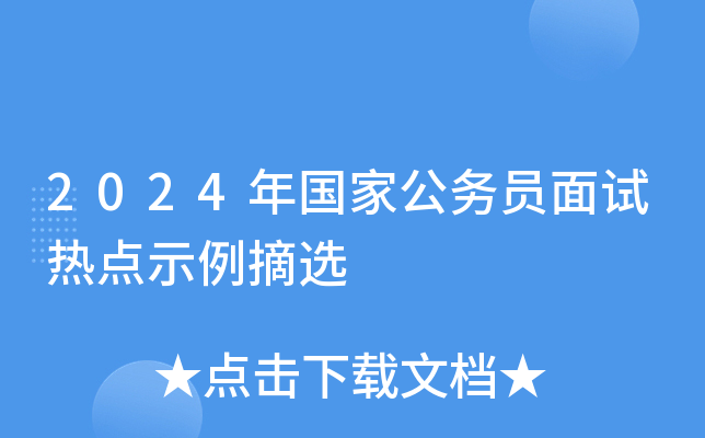 2024年国家公务员面试热点示例摘选