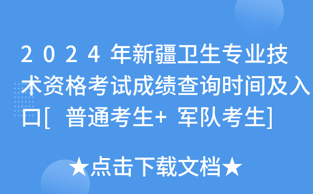 2024年新疆卫生专业技术资格考试成绩查询时间及入口[普通考生+军队考生]