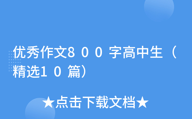 优秀作文800字高中生（精选10篇）