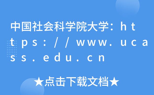 中国社会科开云kaiyun(中国)院大开云kaiyun(中国)：https://www.ucass.edu.cn