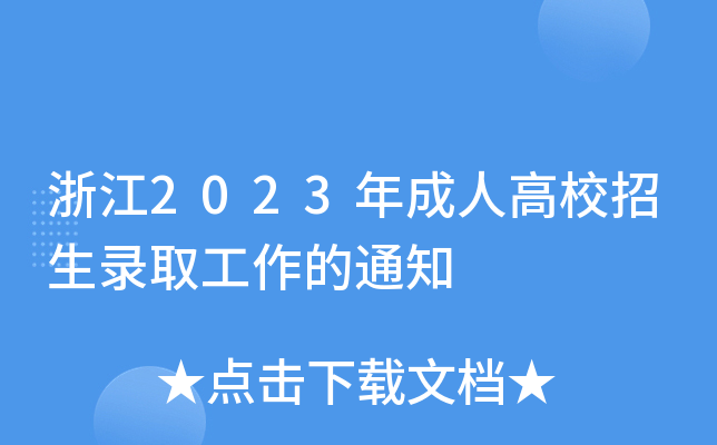 浙江2023年成人高校招生录取工作的通知