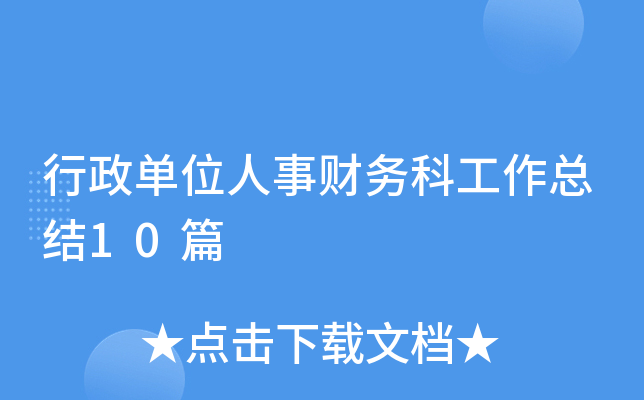 行政单位人事财务科工作总结10篇