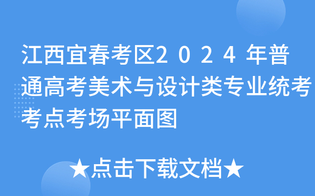 江西宜春考区2024年普通高考美术与设计类专业统考考点考场平面图