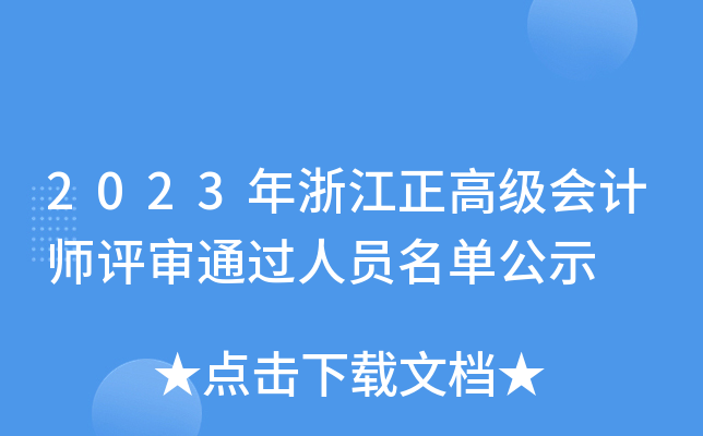 2023年浙江正高级会计师评审通过人员名单公示