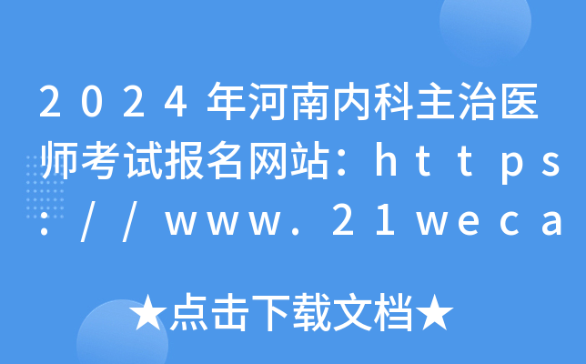 2024年河南内科主治医师考试报名网站：https://www.21wecan.com/
