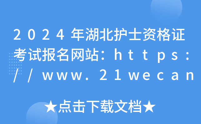 2024年湖北护士资格证考试报名网站：https://www.21wecan.com/