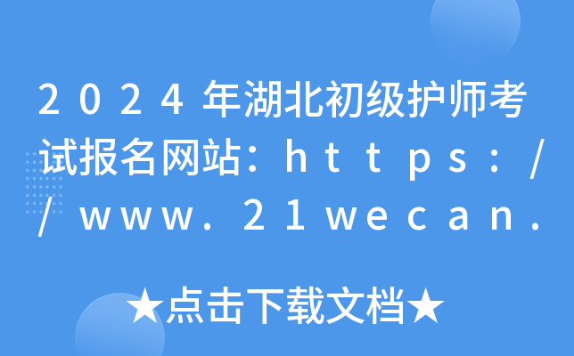 2024年湖北初级护师考试报名网站：https://www.21wecan.com/