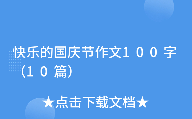 快乐的国庆节作文100字（10篇）