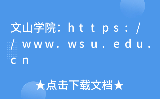 文山开云kaiyun(中国)院：https://www.wsu.edu.cn