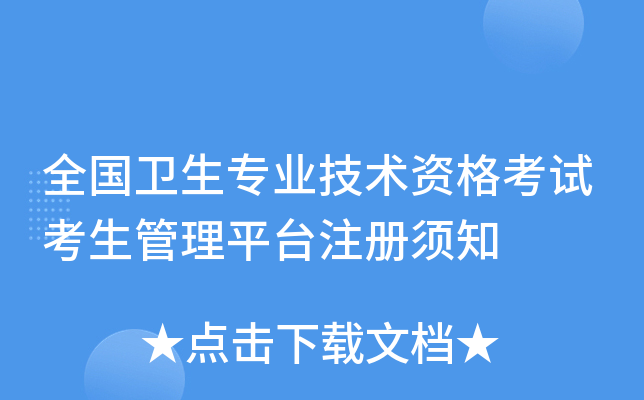 全国卫生专业技术资格考试考生管理平台注册须知
