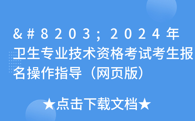 ​2024年卫生专业技术资格考试考生报名操作指导（网页版）