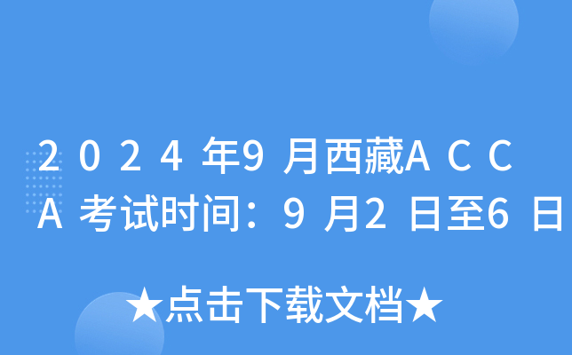 2024年9月西藏ACCA考试时间：9月2日至6日
