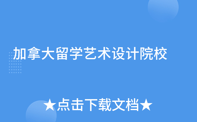 加拿大留学艺术设计院校