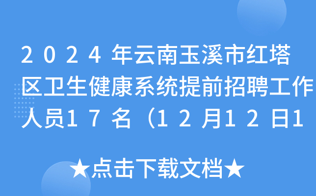2024年云南玉溪市红塔区卫生健康系统提前招聘工作人员17名（12月12日18:00前报名）