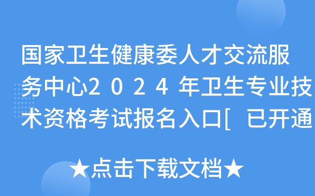国家卫生健康委人才交流服务中心2024年卫生专业技术资格考试报名入口[已开通]