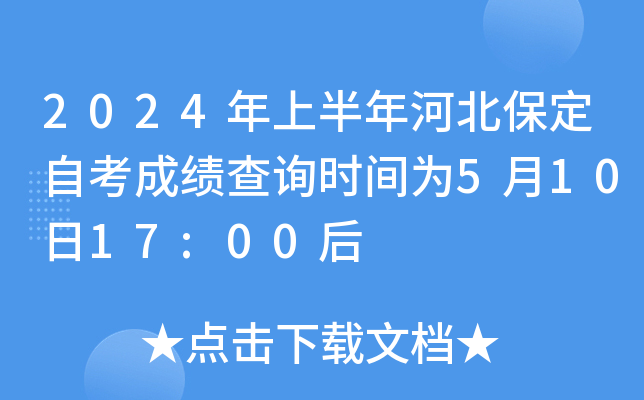 2024年上半年河北保定自考成绩查询时间为5月10日17:00后