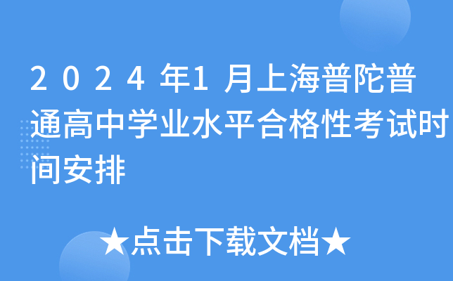2024年1月上海普陀普通高中开云kaiyun(中国)业水平合格性考试时间安排